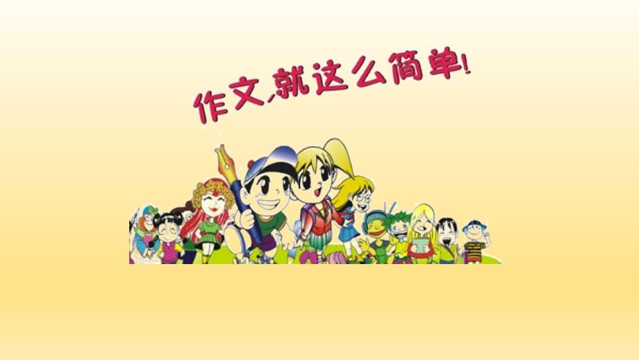 运用综合感官法写作文.ppt_第1页