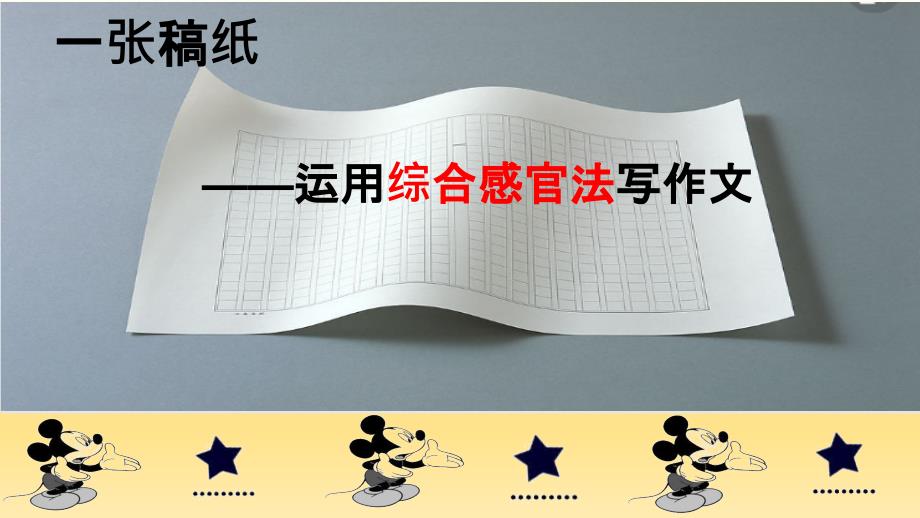 运用综合感官法写作文.ppt_第2页