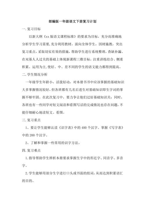 部编版一年级语文下册复习计划.doc