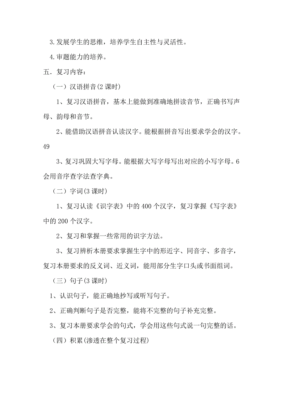 部编版一年级语文下册复习计划.doc_第2页