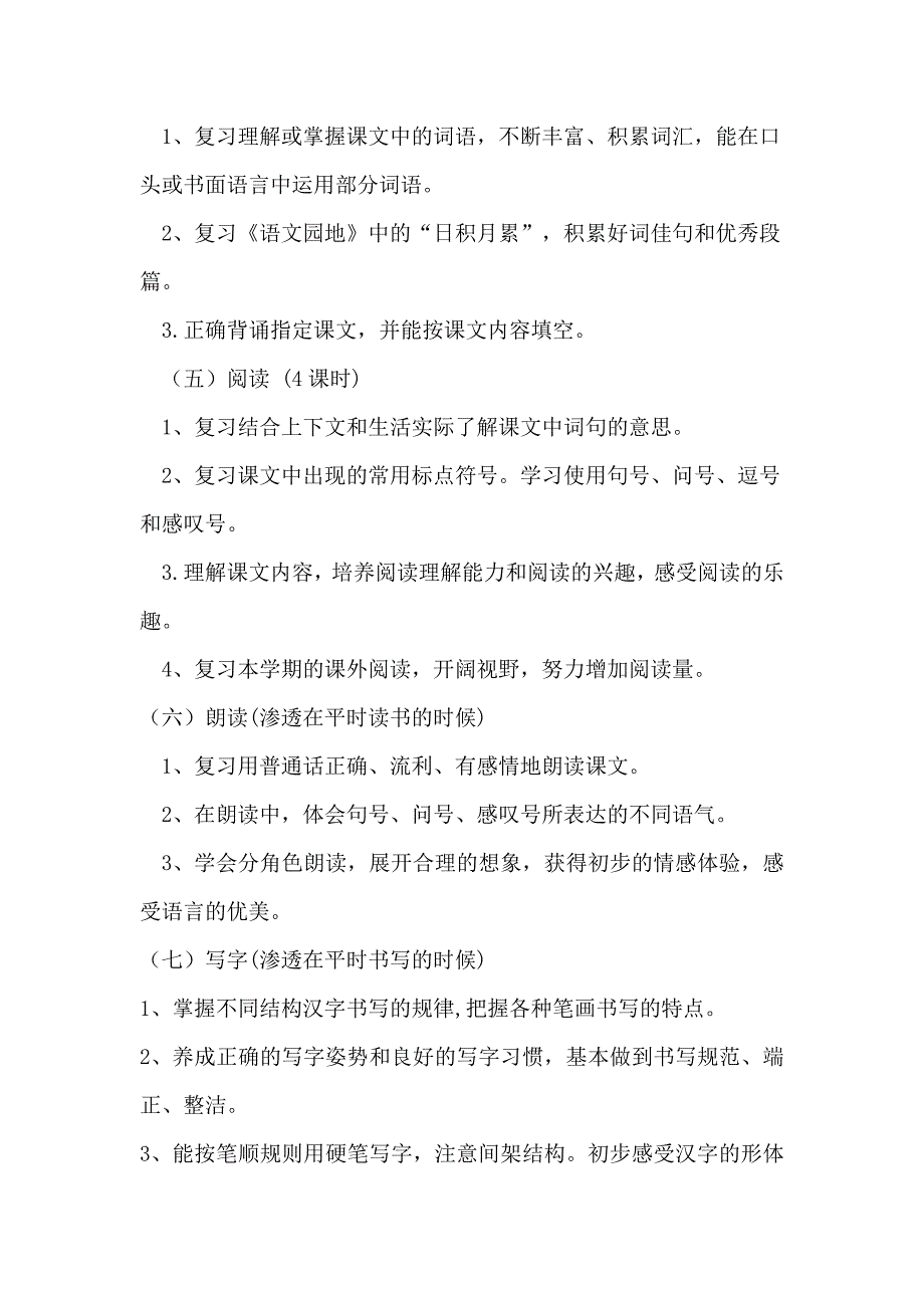 部编版一年级语文下册复习计划.doc_第3页