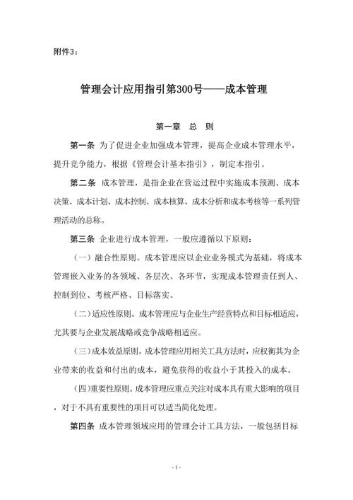 管理会计应用指引第300号成本管理DOC36页.doc