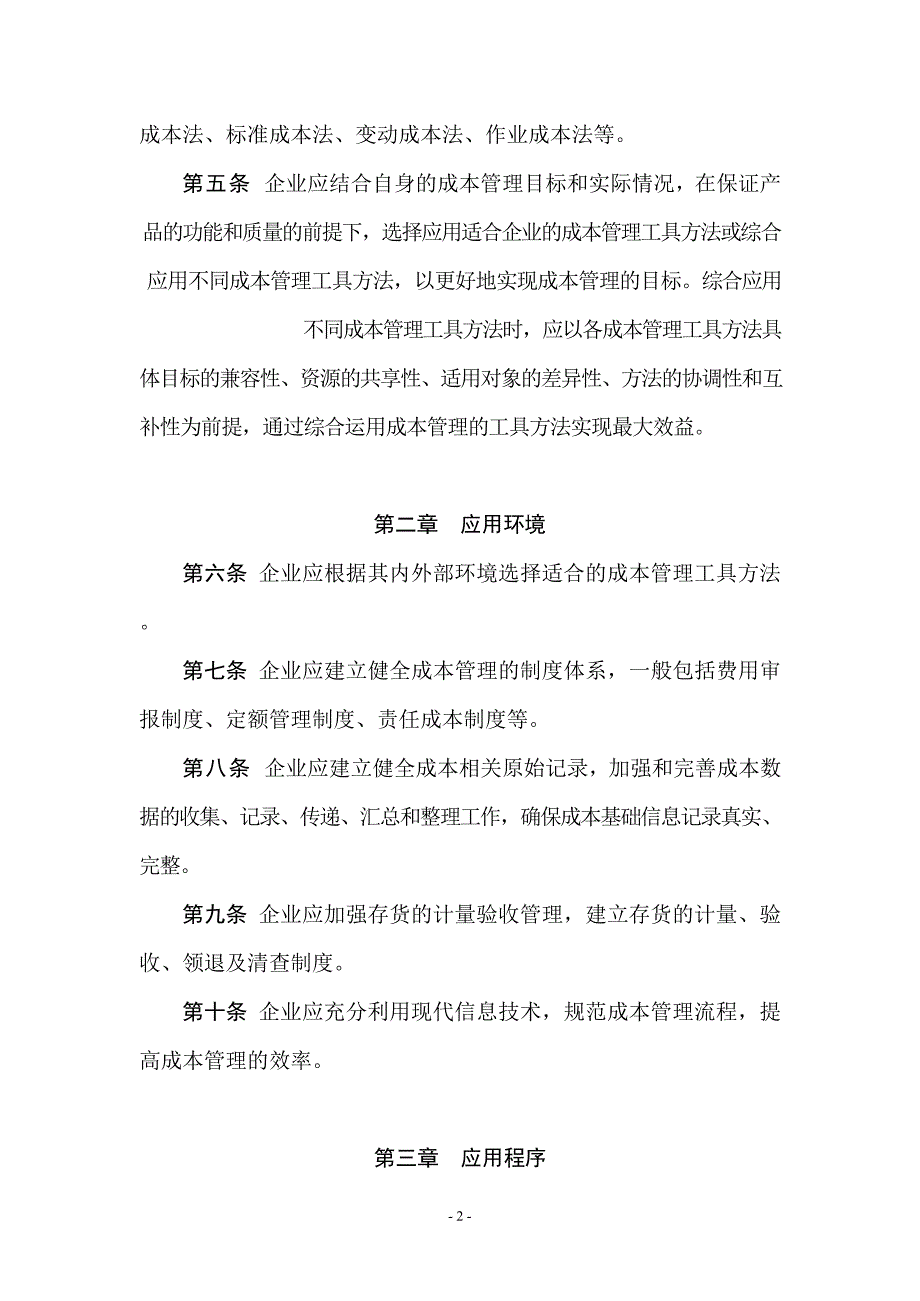 管理会计应用指引第300号成本管理DOC36页.doc_第2页
