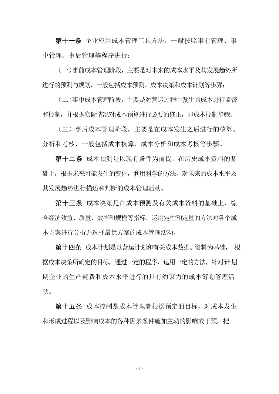 管理会计应用指引第300号成本管理DOC36页.doc_第3页