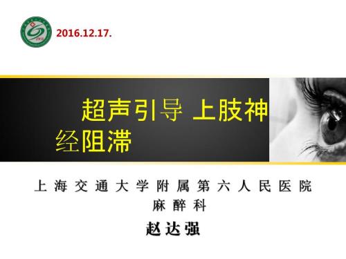 赵达强超声引导上肢神经阻滞.ppt