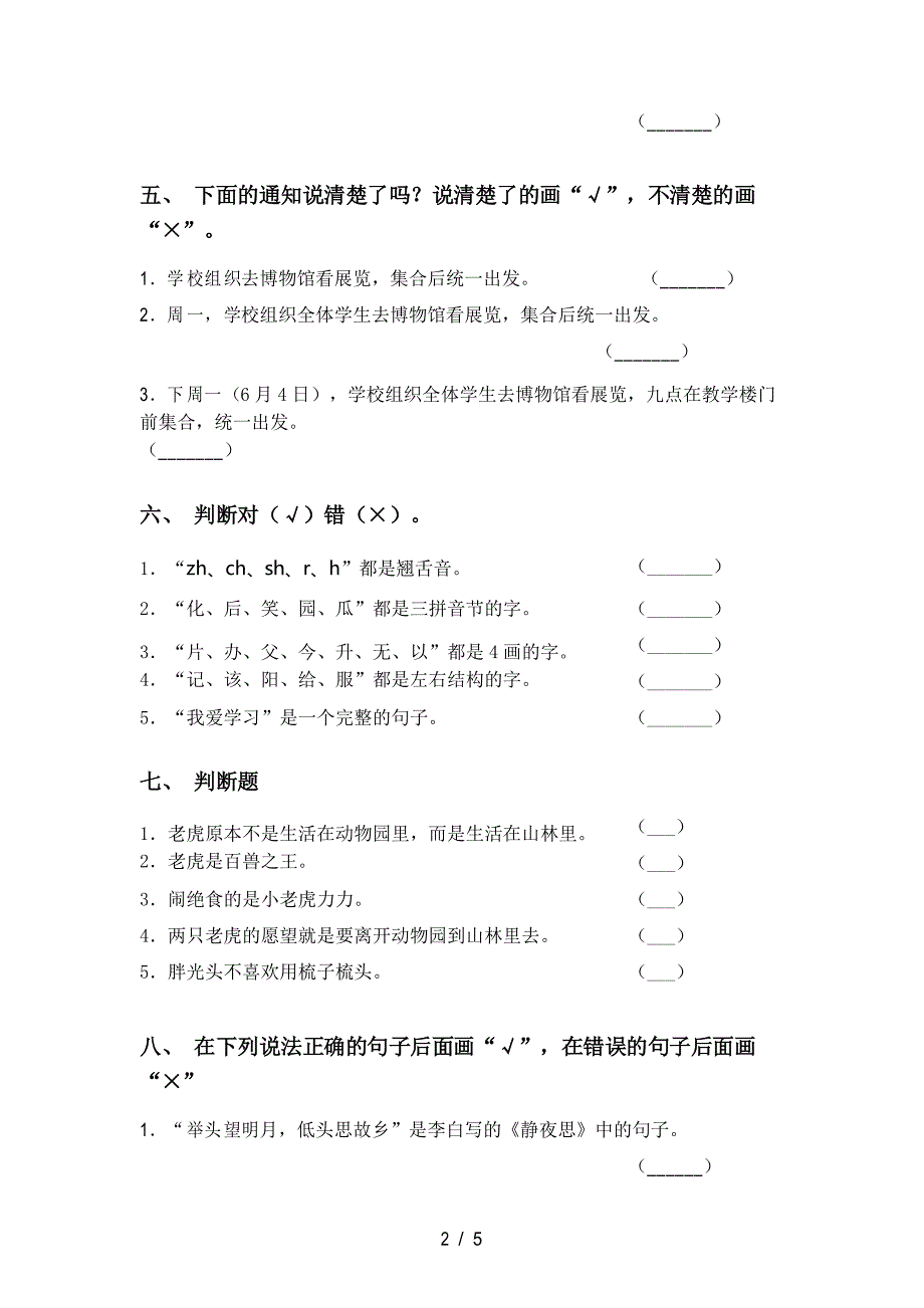 部编人教版一年级语文上册判断题专项练习及答案.doc_第2页
