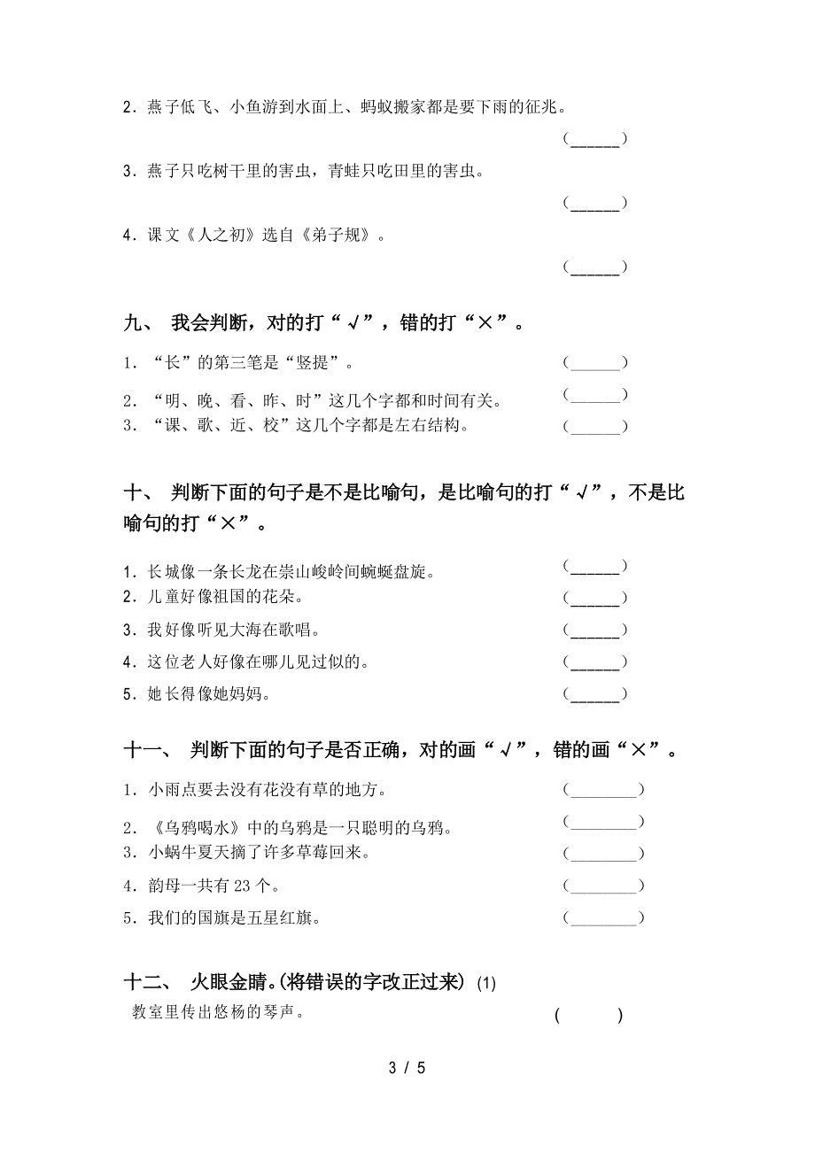 部编人教版一年级语文上册判断题专项练习及答案.doc_第3页
