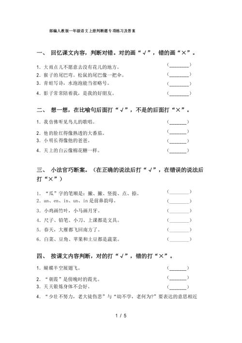 部编人教版一年级语文上册判断题专项练习及答案.doc
