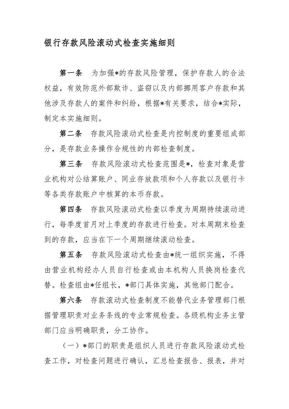 银行存款风险滚动式检查实施细则.doc_第1页