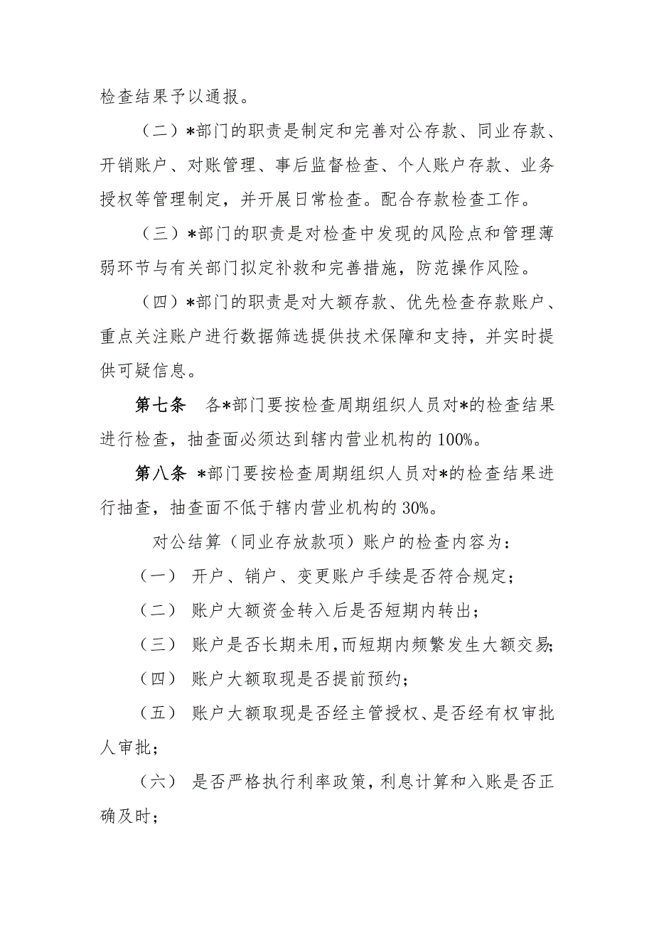 银行存款风险滚动式检查实施细则.doc_第2页