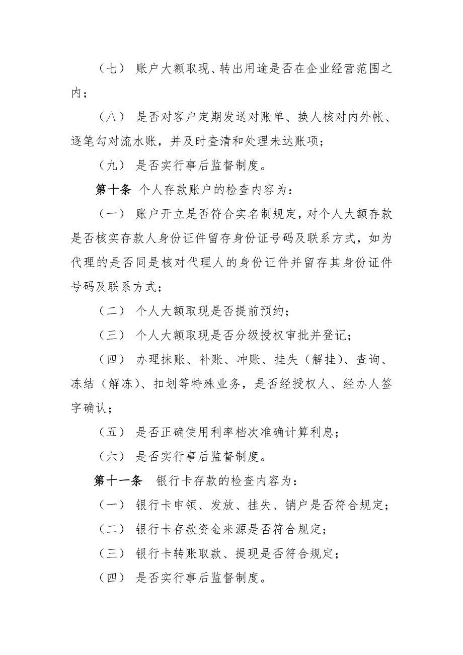 银行存款风险滚动式检查实施细则.doc_第3页