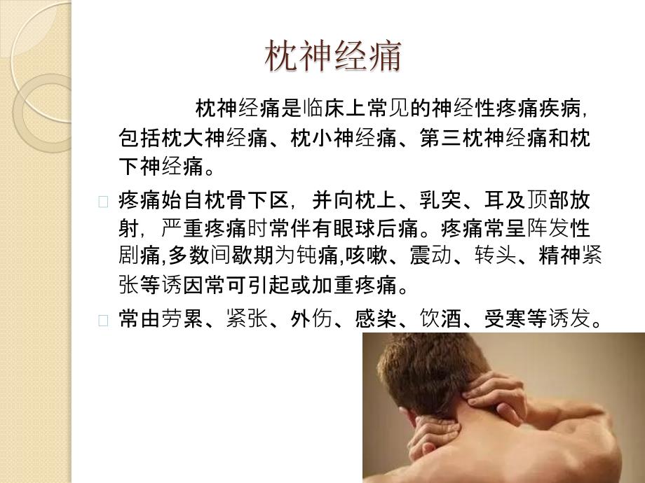 针刺捣法治疗枕神经痛的临床应用.pptx_第2页