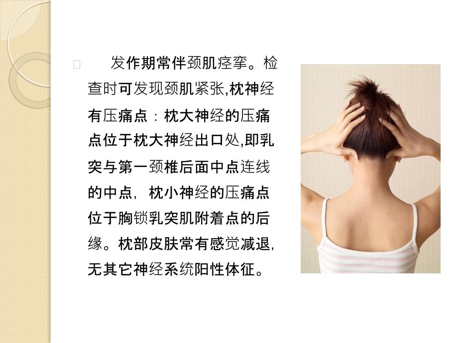 针刺捣法治疗枕神经痛的临床应用.pptx_第3页