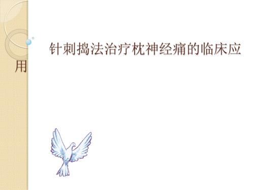针刺捣法治疗枕神经痛的临床应用.pptx