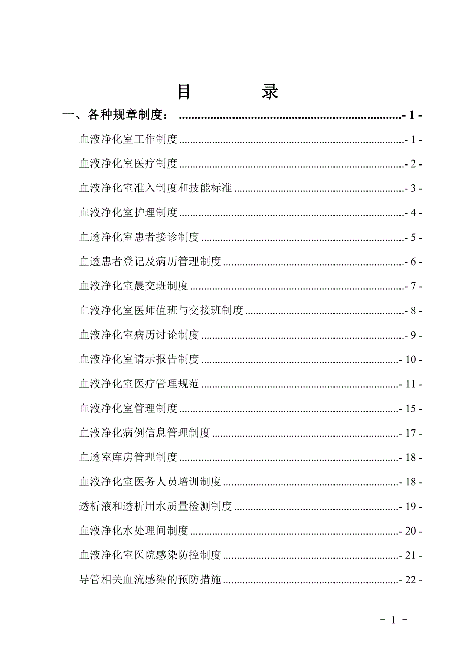 血透室各种规章制度.doc_第1页