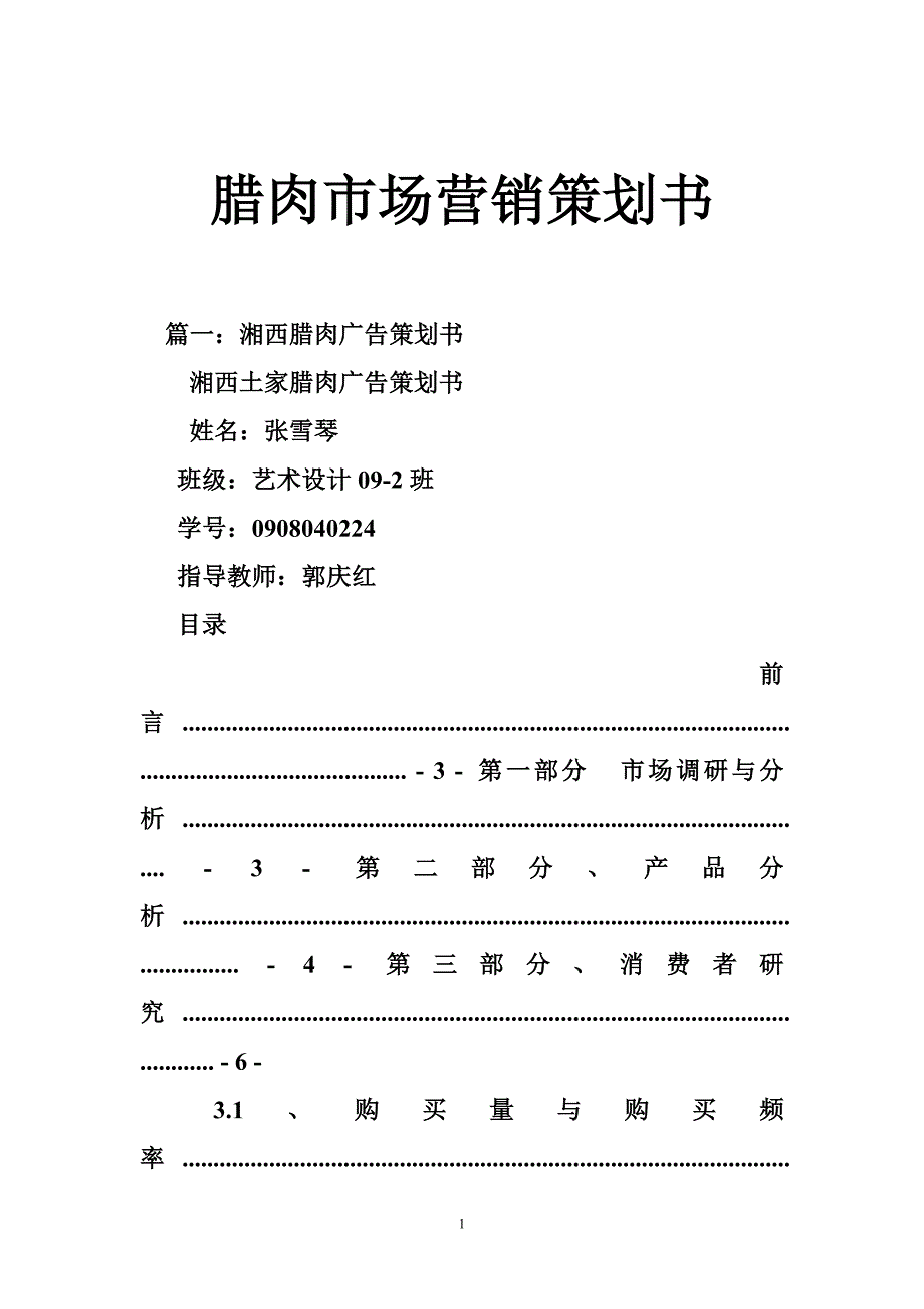 腊肉市场营销策划书.doc_第1页
