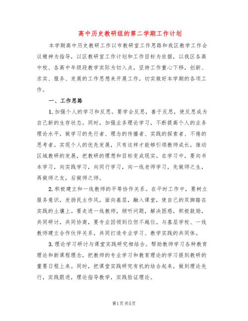 高中历史教研组的第二学期工作计划.doc