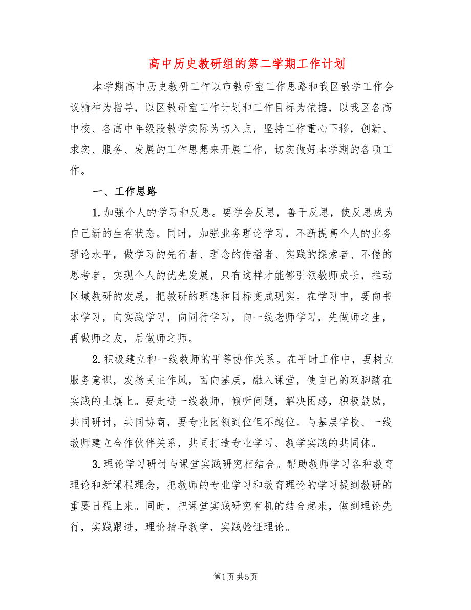 高中历史教研组的第二学期工作计划.doc_第1页