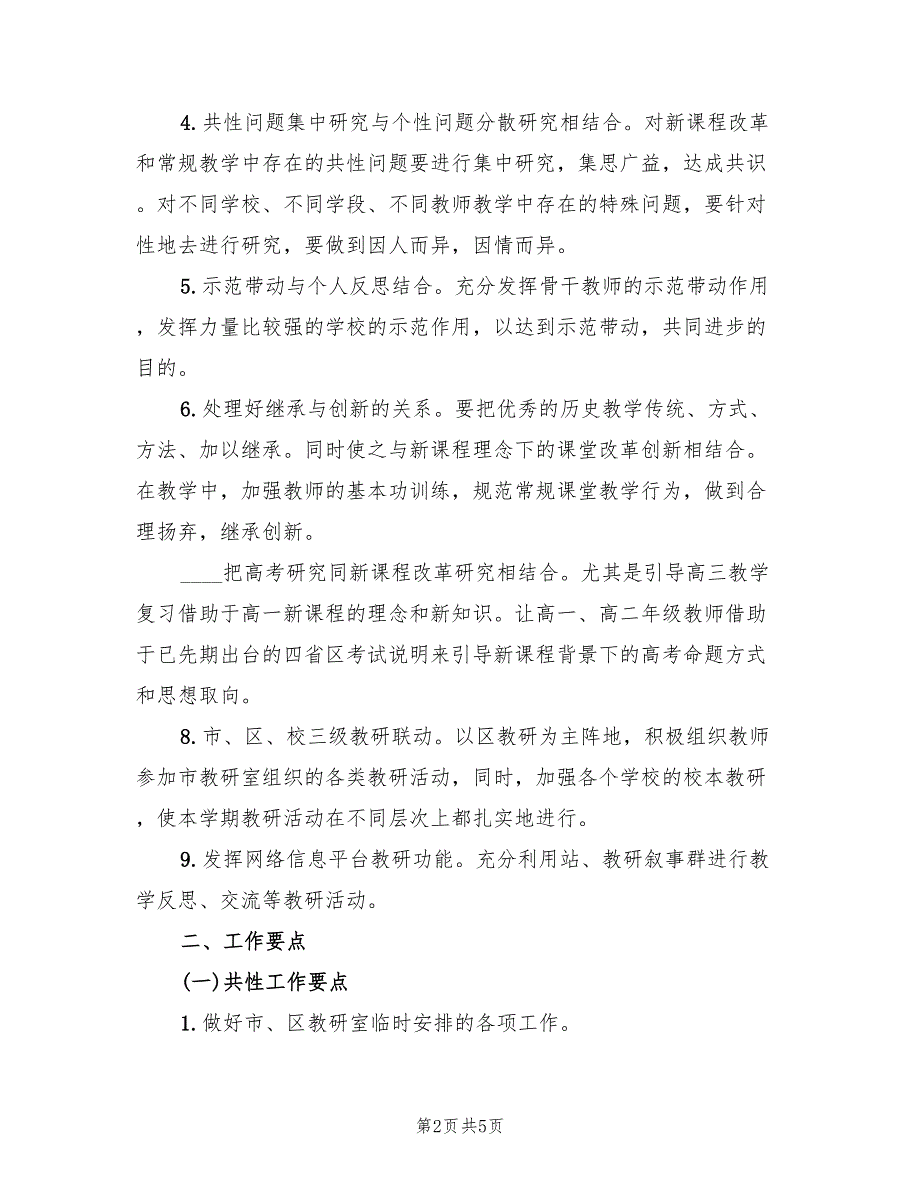 高中历史教研组的第二学期工作计划.doc_第2页