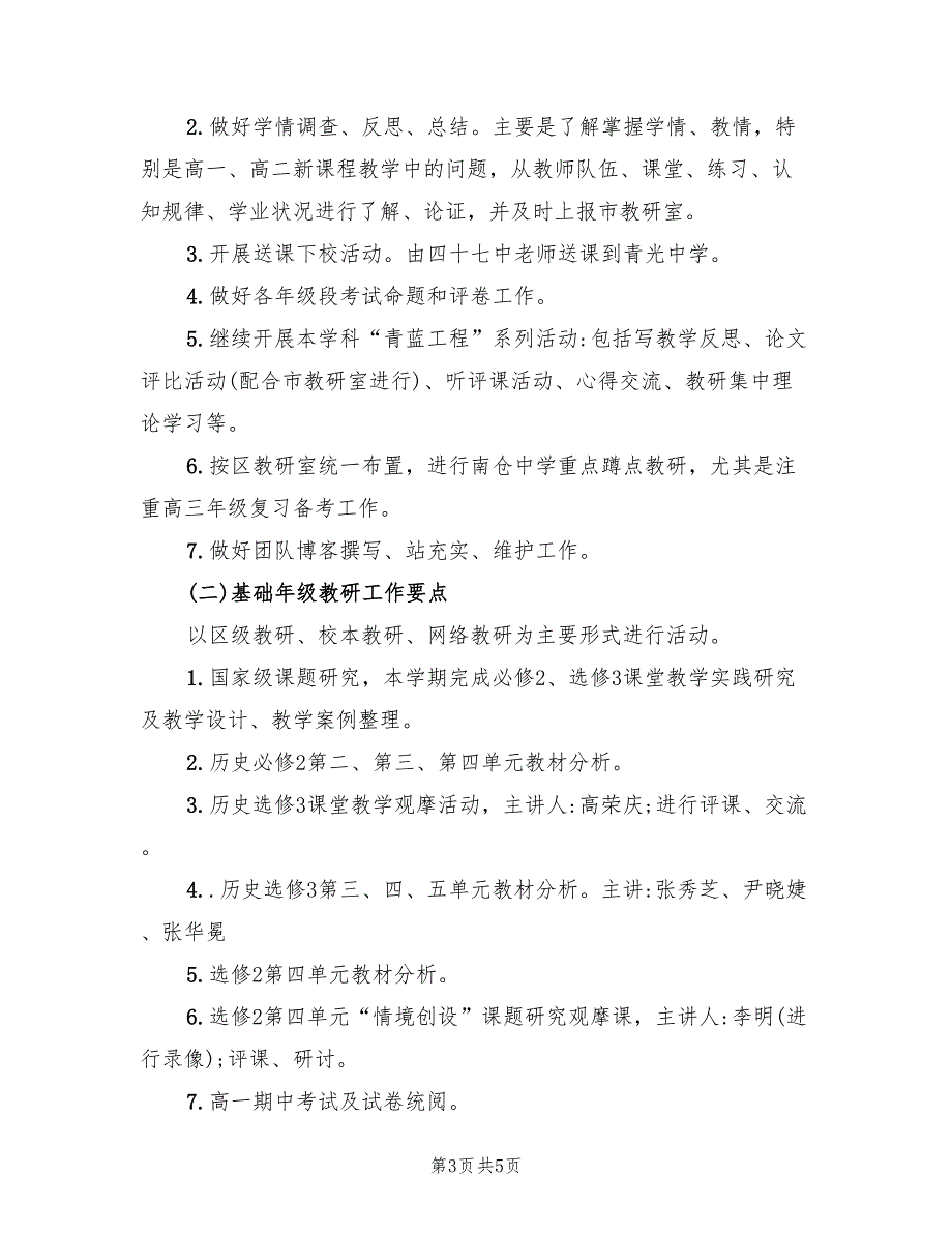 高中历史教研组的第二学期工作计划.doc_第3页