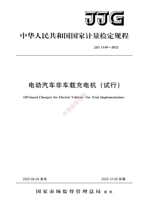 高清正版JJG11492022电动汽车非车载充电机试行检定规程.docx