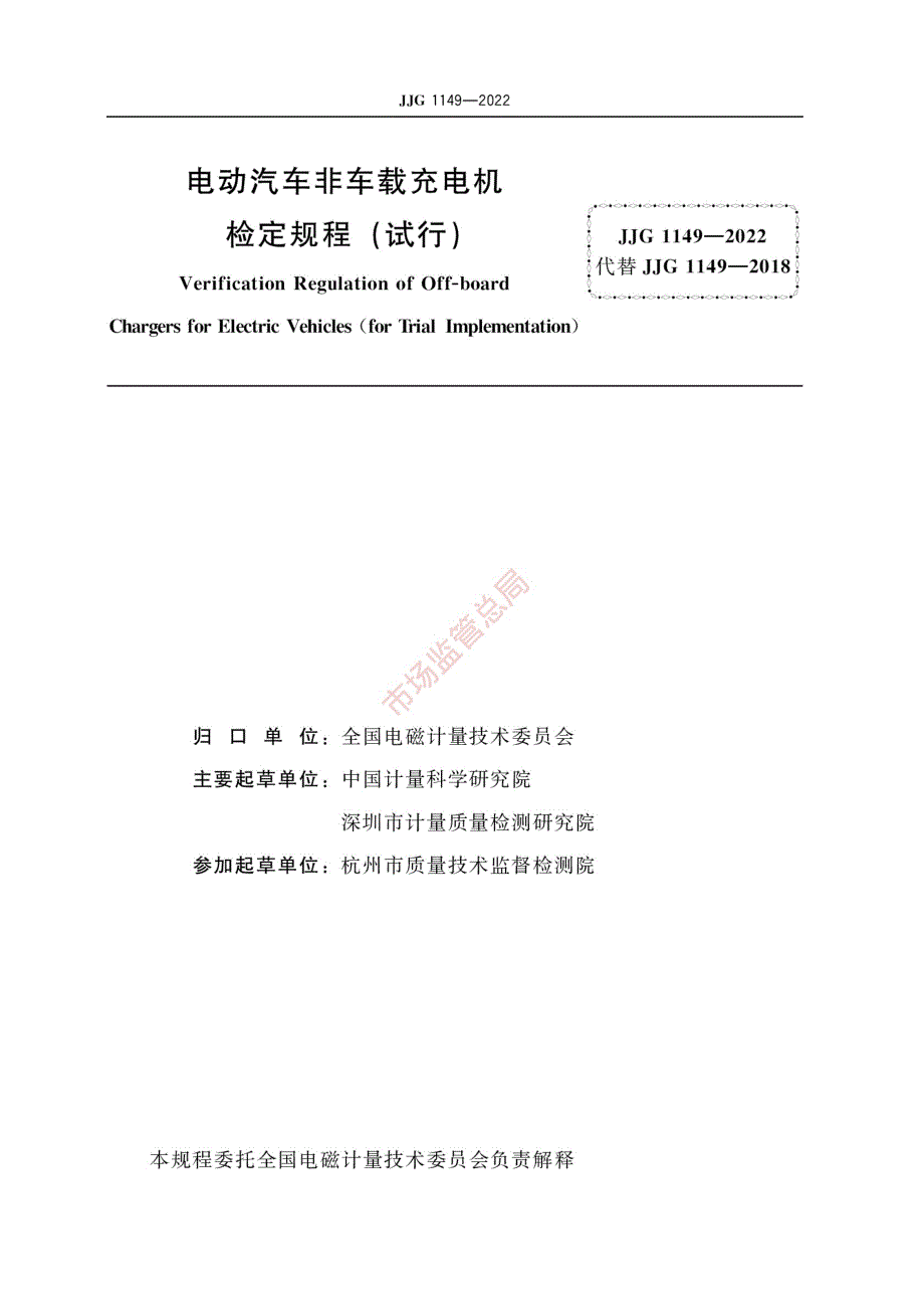 高清正版JJG11492022电动汽车非车载充电机试行检定规程.docx_第2页