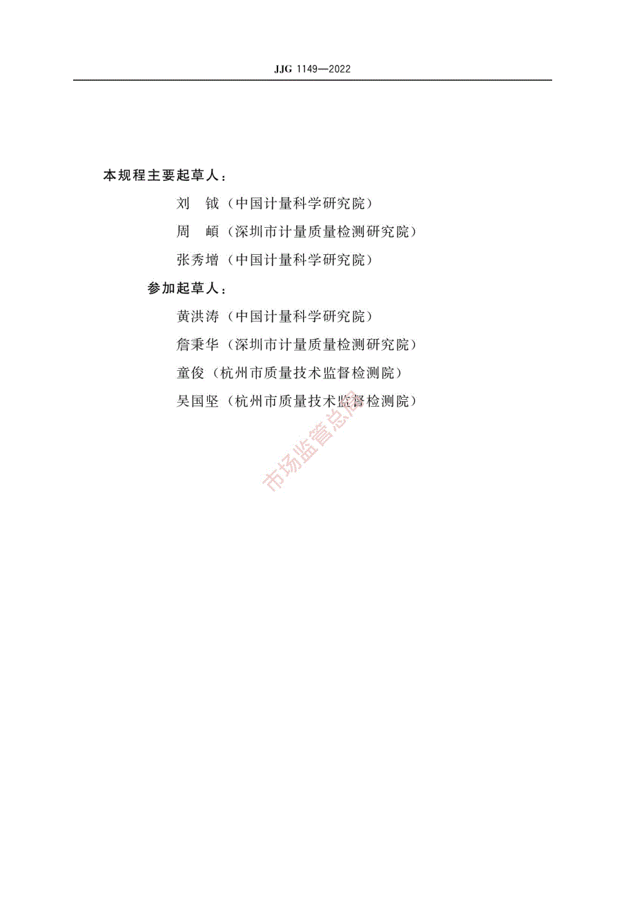 高清正版JJG11492022电动汽车非车载充电机试行检定规程.docx_第3页