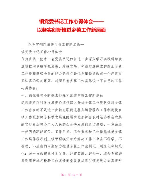 镇党委书记工作心得体会以务实创新推进乡镇工作新局面.doc