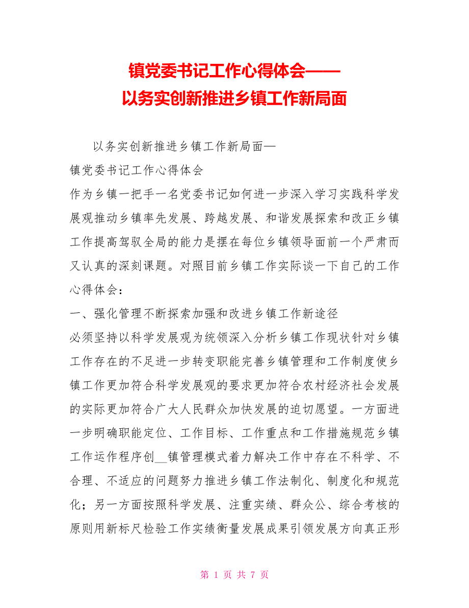 镇党委书记工作心得体会以务实创新推进乡镇工作新局面.doc_第1页