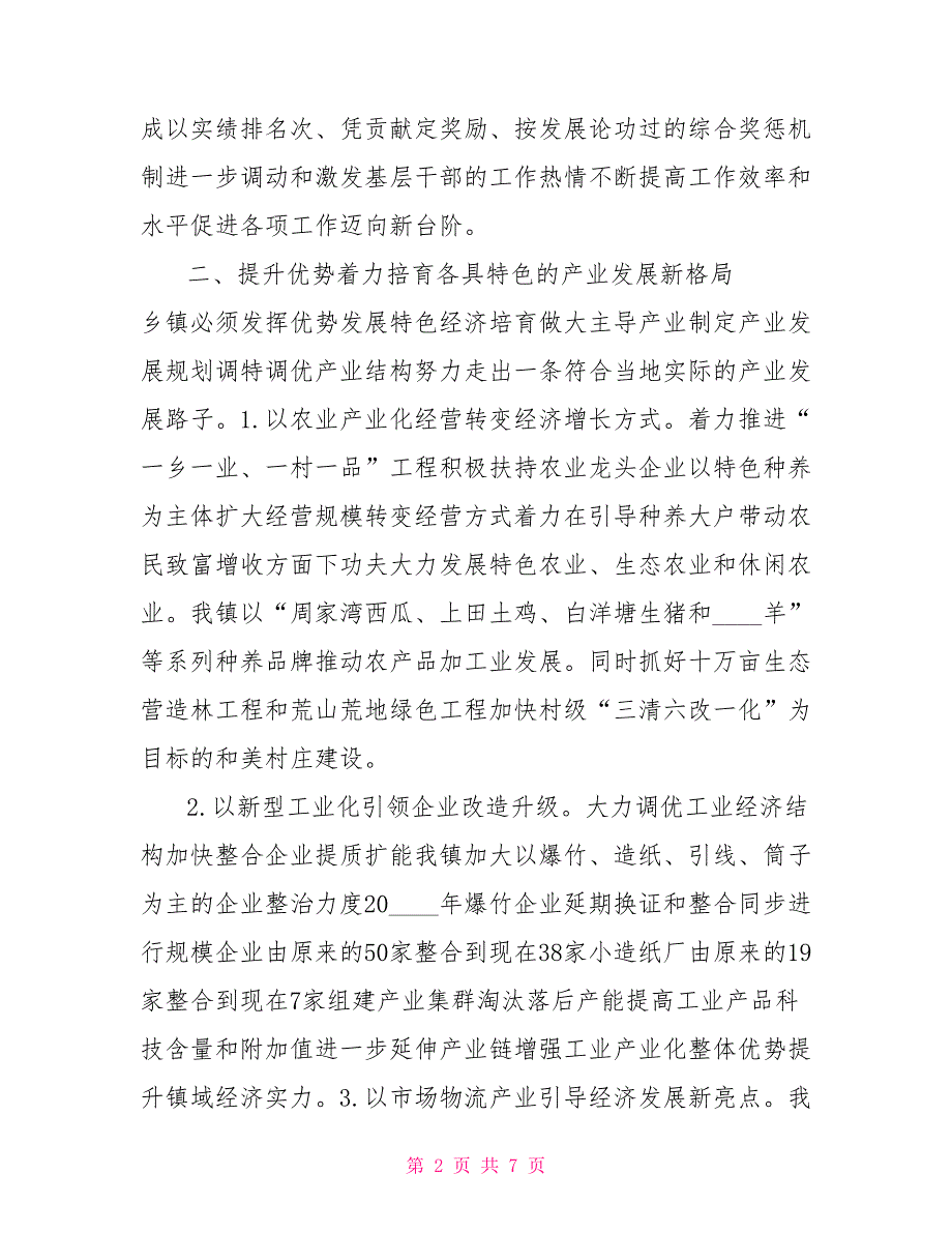 镇党委书记工作心得体会以务实创新推进乡镇工作新局面.doc_第2页