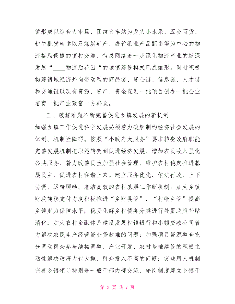 镇党委书记工作心得体会以务实创新推进乡镇工作新局面.doc_第3页