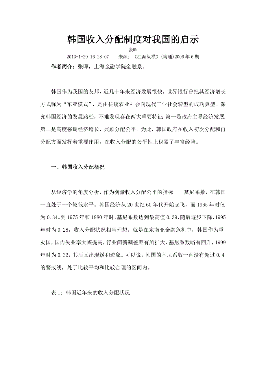 韩国收入分配制度对我国的启示.doc_第1页
