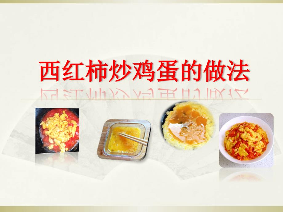 西红柿炒鸡蛋课件.ppt_第1页