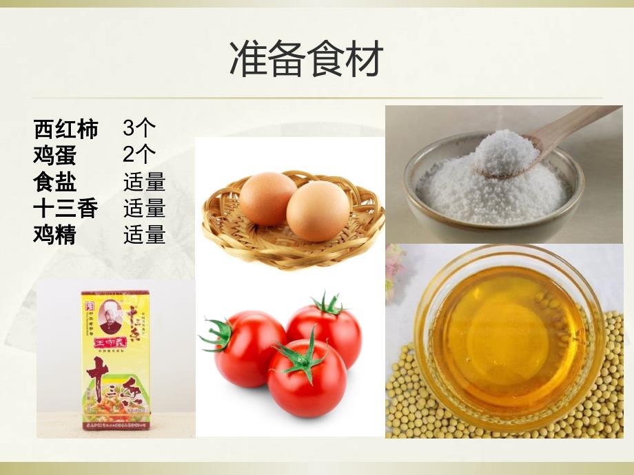 西红柿炒鸡蛋课件.ppt_第3页