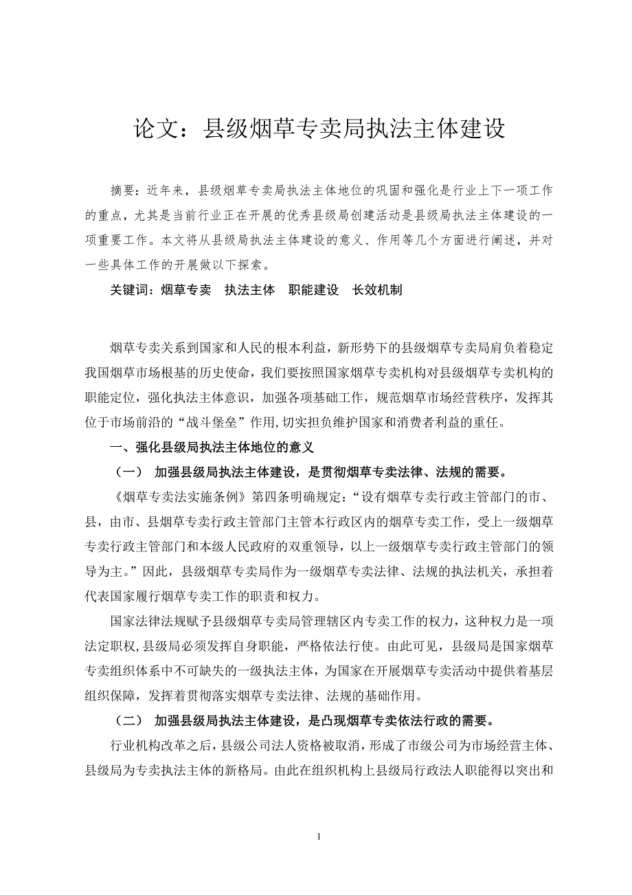 论文县级烟草专卖局执法主体建设.doc_第1页