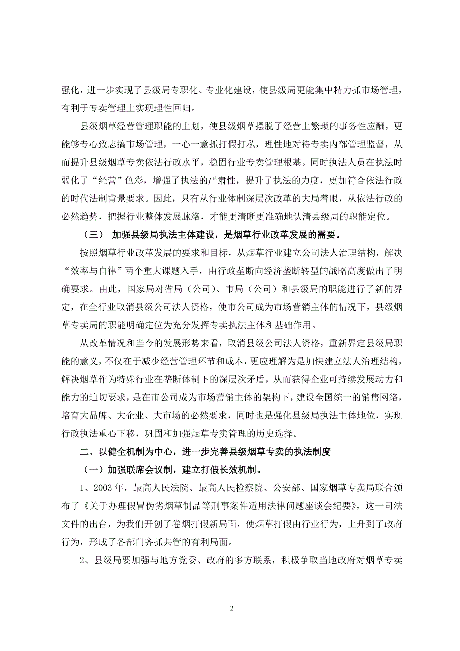 论文县级烟草专卖局执法主体建设.doc_第2页