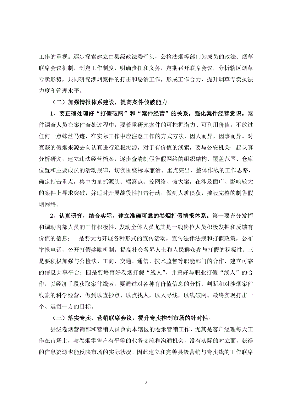 论文县级烟草专卖局执法主体建设.doc_第3页