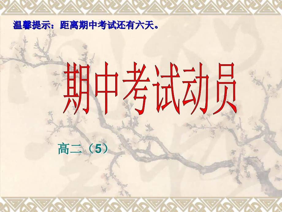 高二主题班会期中考试动员.ppt_第1页