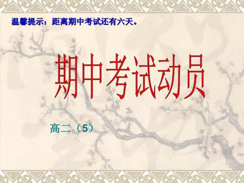 高二主题班会期中考试动员.ppt