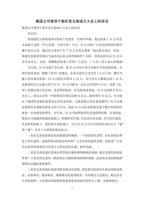 集团公司领导干部在党支部成立大会上的讲话.docx