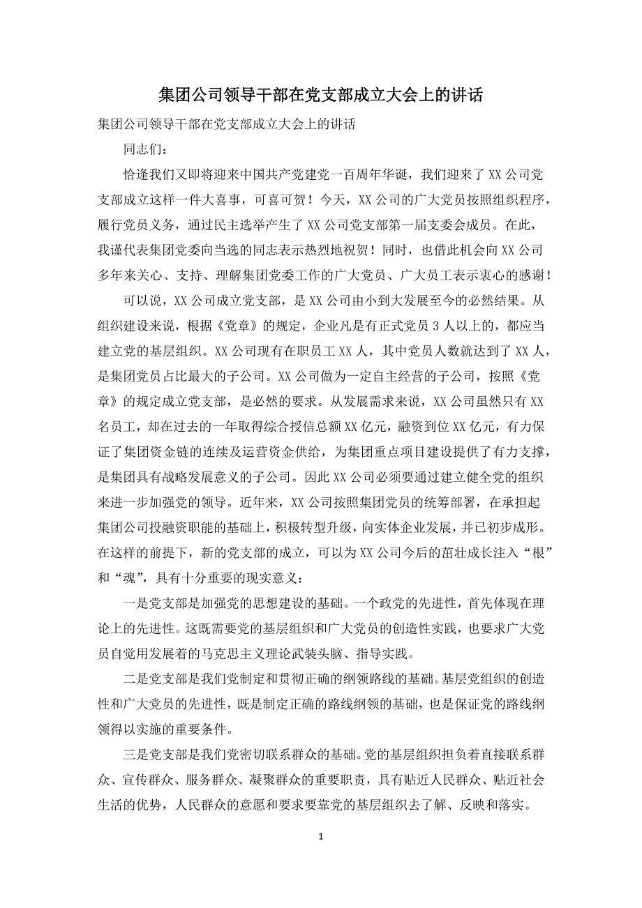 集团公司领导干部在党支部成立大会上的讲话.docx_第1页