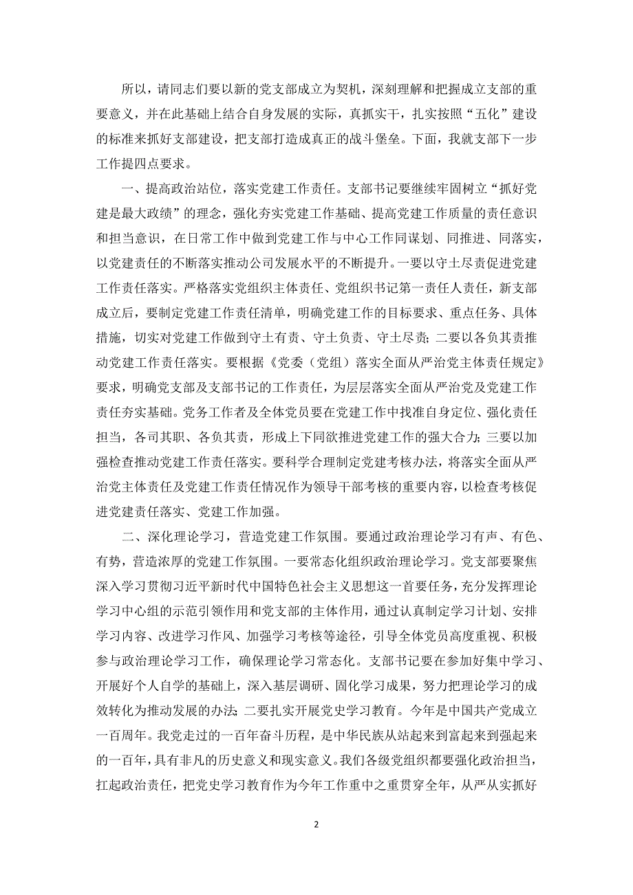 集团公司领导干部在党支部成立大会上的讲话.docx_第2页