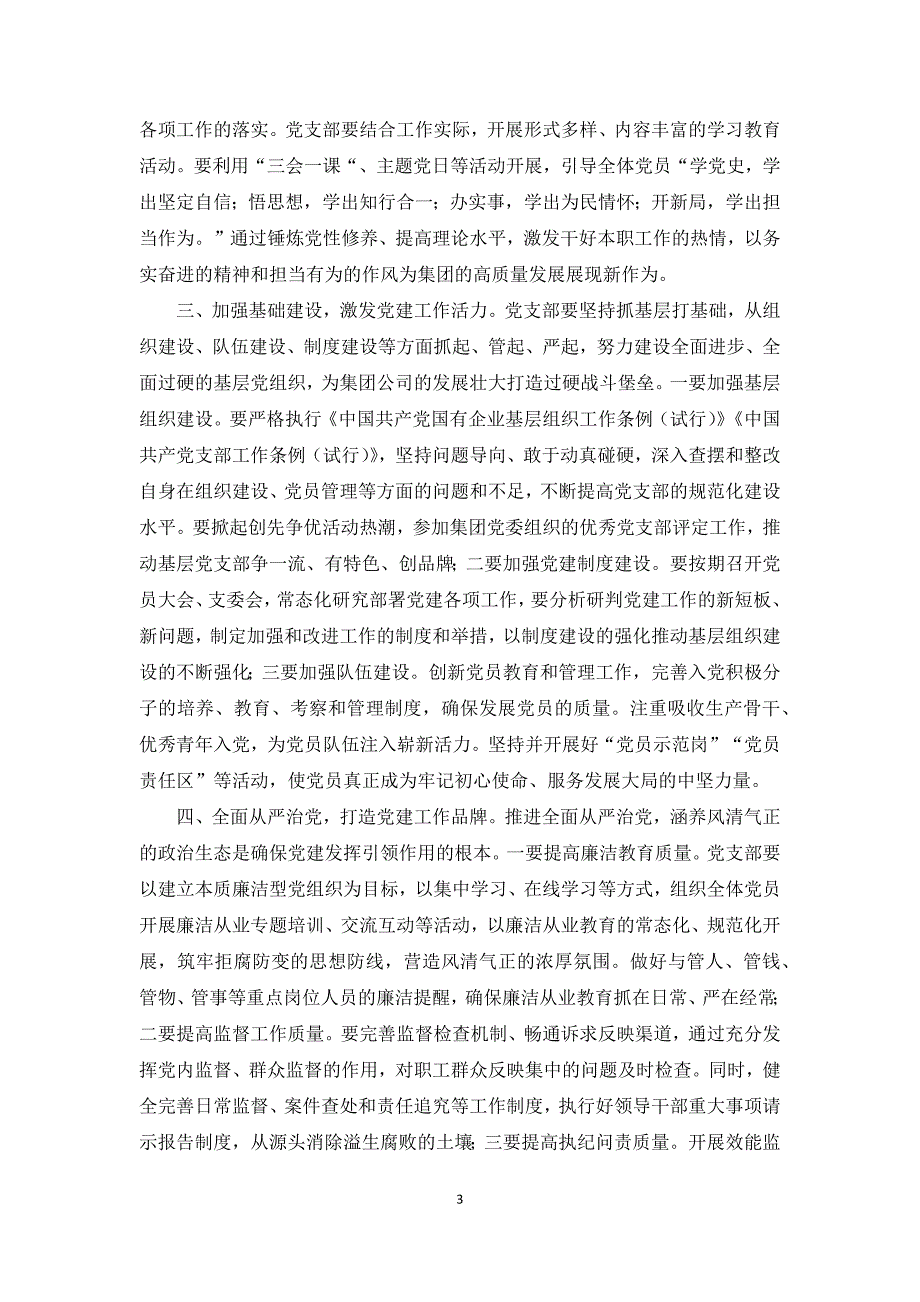 集团公司领导干部在党支部成立大会上的讲话.docx_第3页
