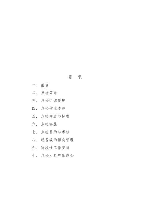 设备点检管理方案.doc