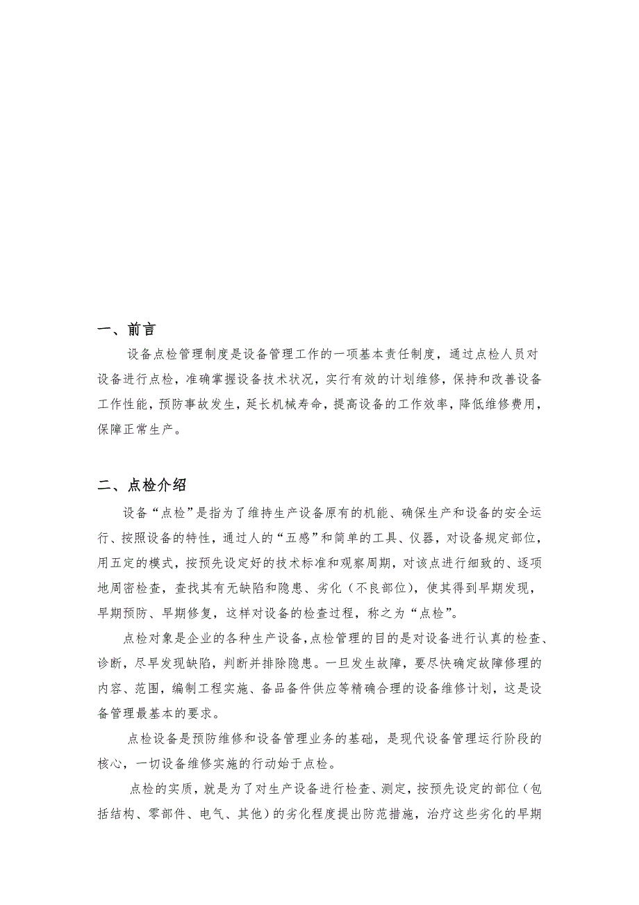 设备点检管理方案.doc_第2页