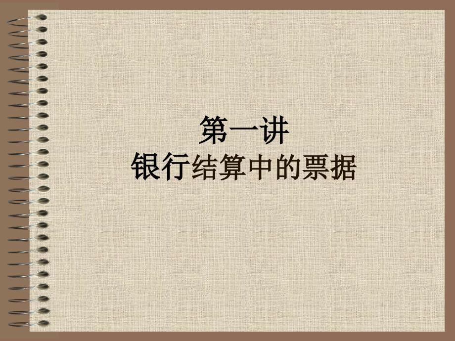 银行结算中的票据.ppt_第1页