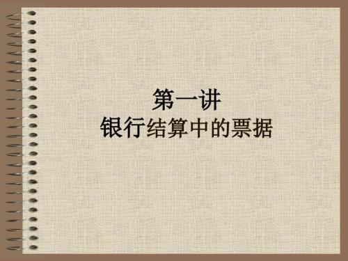银行结算中的票据.ppt