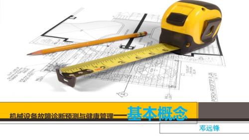 邓远锋机械故障诊断.ppt