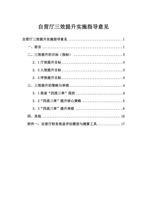 移动自营厅三效提升实施指导意见.doc