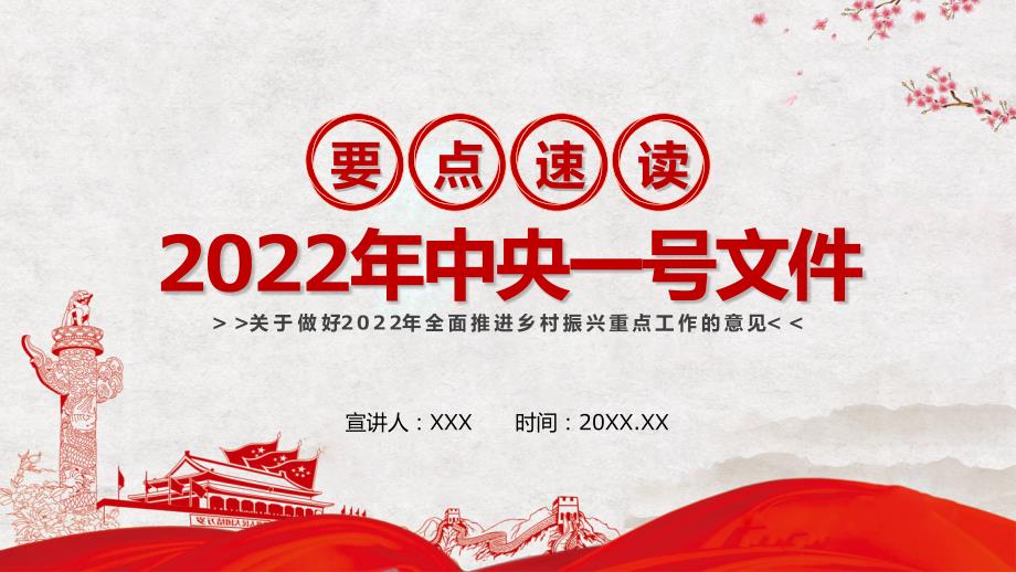 要点速读2022年中央一号文件PPT模板.pptx_第1页